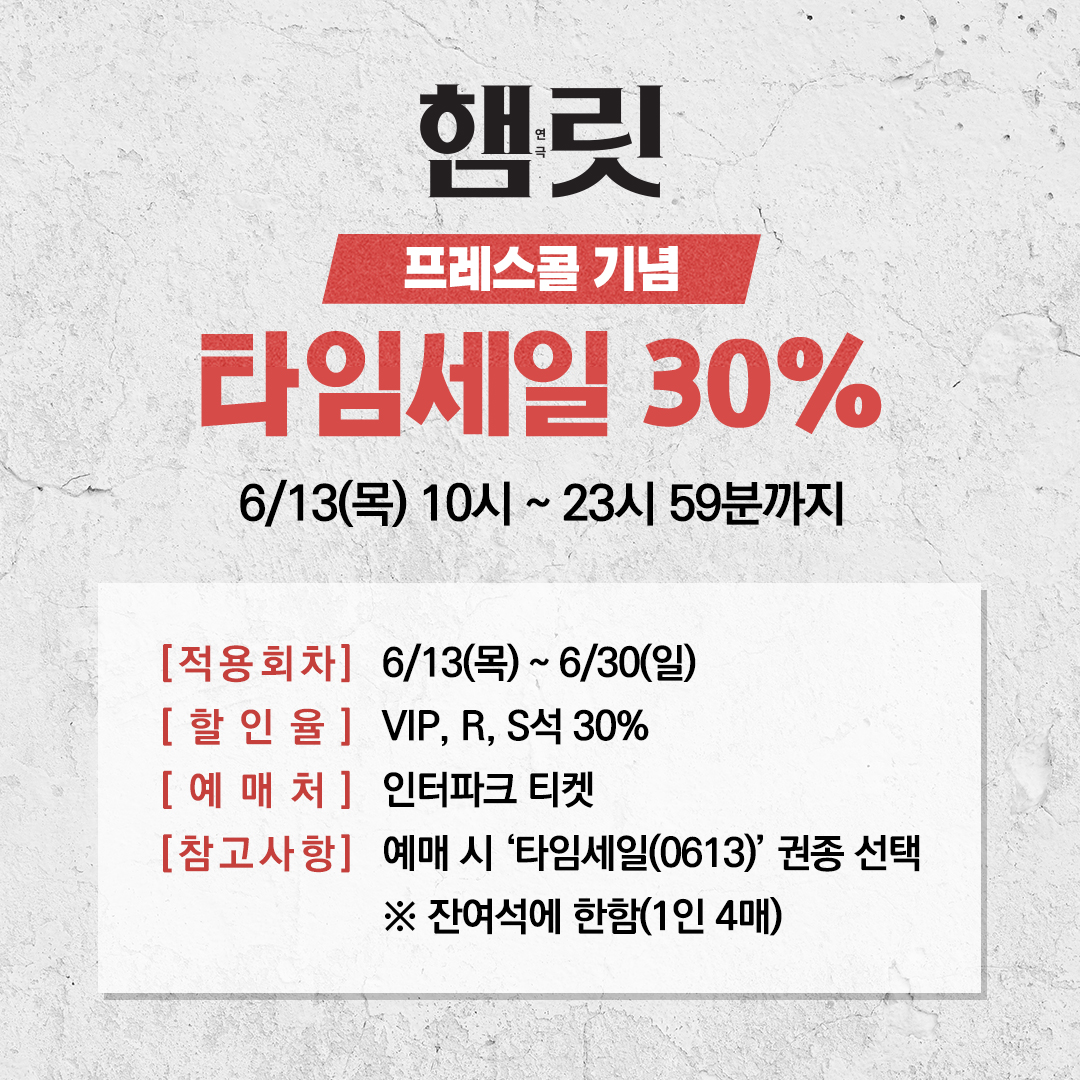 연극 <햄릿> 타임세일 30%